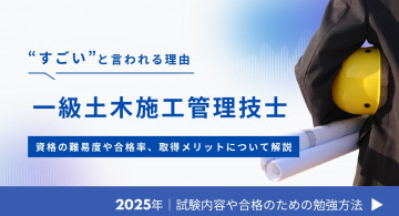 一級土木施工管理技士はすごい？資格の難易度や合格率、取得メリットについて解説